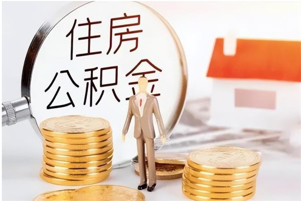 临沂公积金取了不到一年还能取吗（住房公积金提取超过一年）