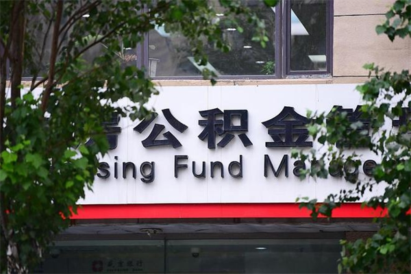 临沂公积金中心叫我把钱退回去（2025年公积金提取新规）