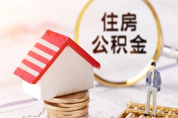 临沂住房公积金装修房子怎么提取（公积金装修房子提取条件）