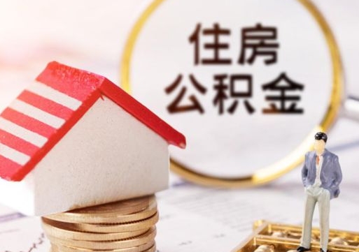 临沂缺钱怎么把公积金提取出来（没钱了,怎么取住房公积金）
