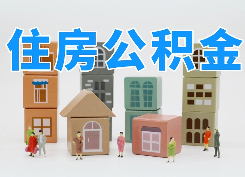 临沂上海住房公积金怎么提取（上海住房公积金怎么提取需要什么材料）