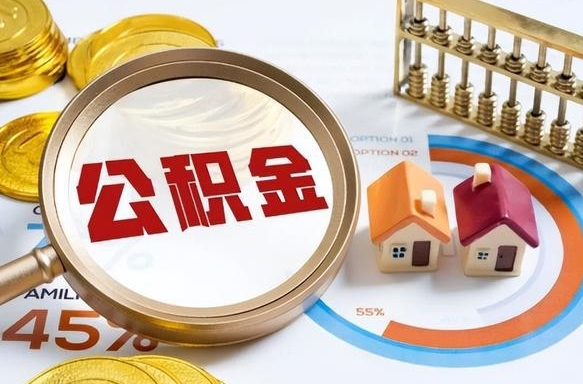 临沂如何代取公积金里面的钱（公积金提取代办流程）