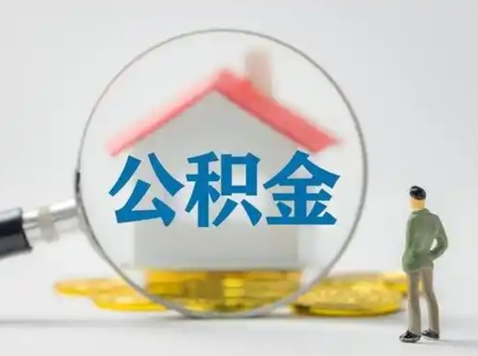 临沂有房怎么提取公积金（有房的怎么提取公积金）
