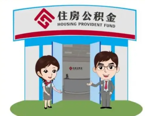 临沂买房一年后提取公积金（购房一年之内提取公积金）