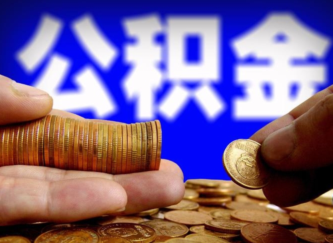 临沂公司误给离职员工交公积金（离职后发现公司漏缴公积金）